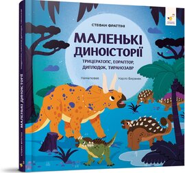 Маленькі диноісторії: трицератопс, еораптор, диплодок, тиранозавр - фото книги