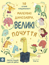 Маленькі динозаври, великі почуття - фото обкладинки книги