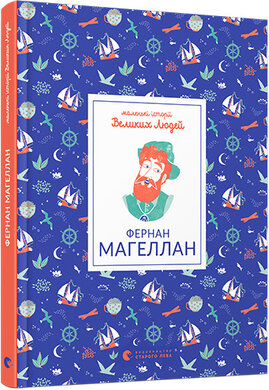Маленькі історії Великих Людей. Фернан Магеллан - фото книги