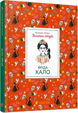 Маленькі історії Великих Людей. Фріда Кало - фото книги