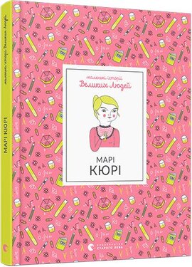Маленькі історії Великих Людей. Марі Кюрі - фото книги
