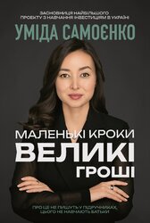 Маленькі кроки — великі гроші - фото обкладинки книги