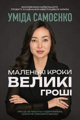 Маленькі кроки — великі гроші - фото книги