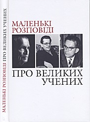 Маленькі розповіді про великих учених - фото книги