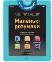 Маленькі розумаки. Мій планшет. 3-4 роки - фото обкладинки книги