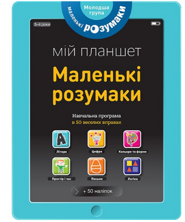 Маленькі розумаки. Мій планшет. 3-4 роки - фото книги