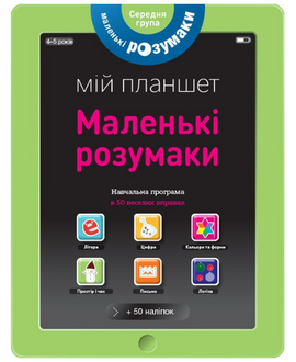 Маленькі розумаки. Мій планшет. 4-5 років - фото книги