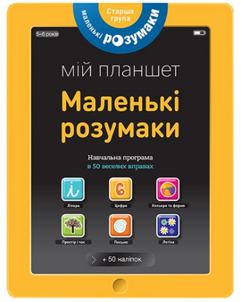 Маленькі розумаки. Мій планшет. 5-6 років - фото книги