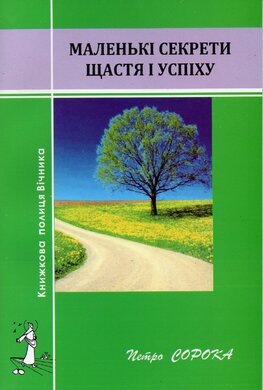 Маленькі секрети щастя і успіху - фото книги