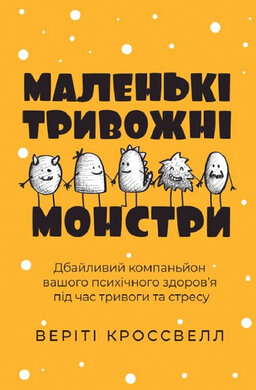 Маленькі тривожні монстри. Дбайливий компаньйон вашого психічного здоров'я під час тривоги та стресу - фото книги