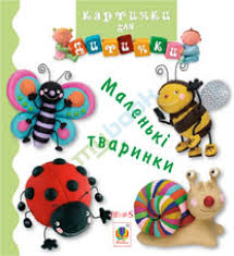 Маленькі тваринки. Картинки для дитинки - фото книги