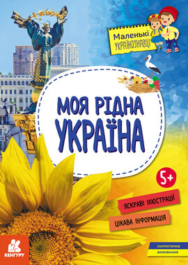Маленькі українознавці. Моя рідна Україна - фото книги