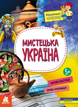 Маленькі українознавці. Мистецька Україна - фото книги