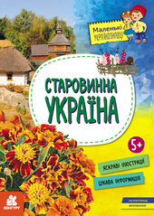 Маленькі українознавці. Старовинна Україна (обкладинка 2) - фото обкладинки книги