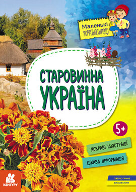 Маленькі українознавці. Старовинна Україна (обкладинка 2) - фото книги