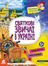 Маленькі українознавці. Святкові звичаї в Україні - фото обкладинки книги