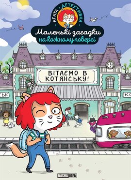 Маленькі загадки на кожному поверсі. Том 1 Вітаємо в Котянську - фото книги