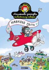 Маленькі загадки на кожному поверсі. Том 2 Навколо світу - фото обкладинки книги
