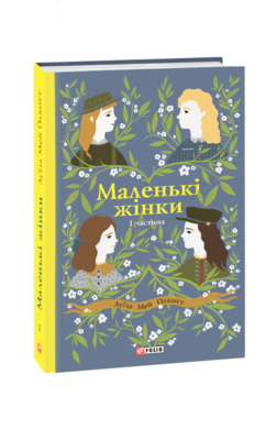 Маленькі жінки. 1 частина - фото книги