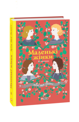 Маленькі жінки. 2 частина - фото книги