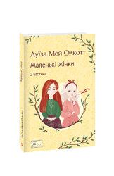 Маленькі жінки. 2 частина (нова обкл.) - фото обкладинки книги