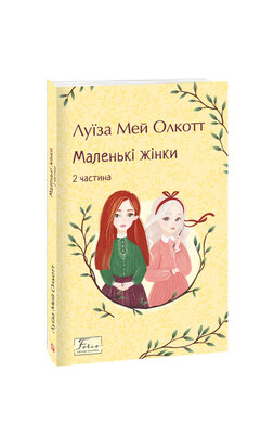 Маленькі жінки. 2 частина (нова обкл.) - фото книги