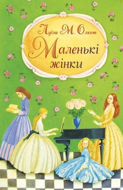 Маленькі жінки - фото книги