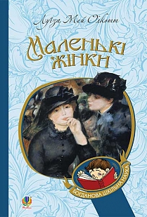 Маленькі жінки - фото книги