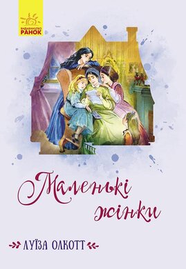 Маленькі жінки - фото книги