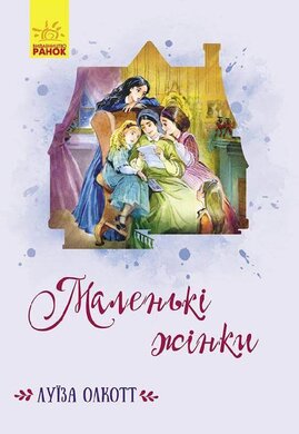 Маленькі жінки - фото книги