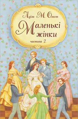 Маленькі жінки. Частина друга - фото книги