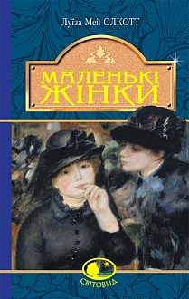 Маленькі жінки. Серія "Світовид" - фото книги