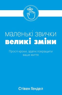 Маленькі звички, великі зміни - фото книги
