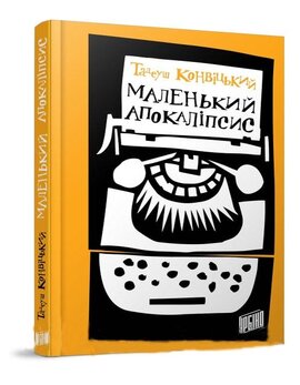 Маленький Апокаліпсис - фото книги