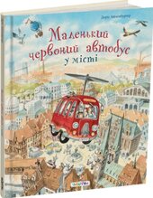 Маленький червоний автобус у місті - фото обкладинки книги