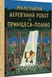 Маленький дерев’яний робот та принцеса-поліно - фото обкладинки книги