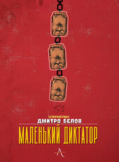 Маленький диктатор - фото обкладинки книги