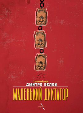 Маленький диктатор - фото книги
