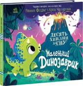 Маленький динозаврик - фото обкладинки книги