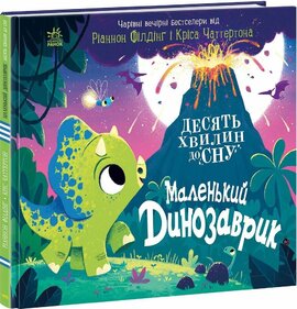 Маленький динозаврик - фото книги