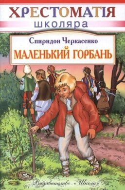 Маленький горбань (ХШ) - фото книги