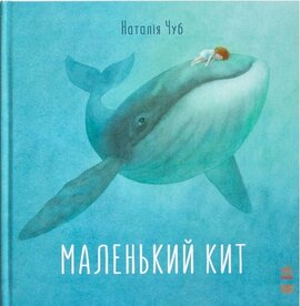 Маленький кит - фото книги