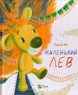 Маленький Лев - фото книги