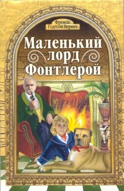 Маленький Лорд Фонтлерой - фото книги