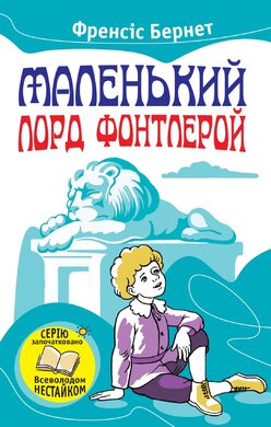 Маленький лорд Фонтлерой - фото книги