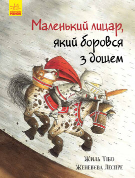 Маленький лицар, який боровся з дощем - фото книги