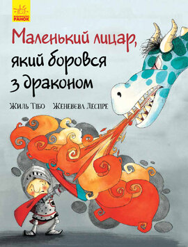 Маленький лицар, який боровся з драконом - фото книги
