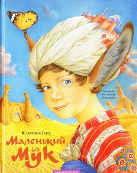 Маленький Мук - фото книги