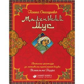 Маленький Мук - фото книги