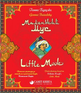 Маленький Мук / Little Mook - фото книги